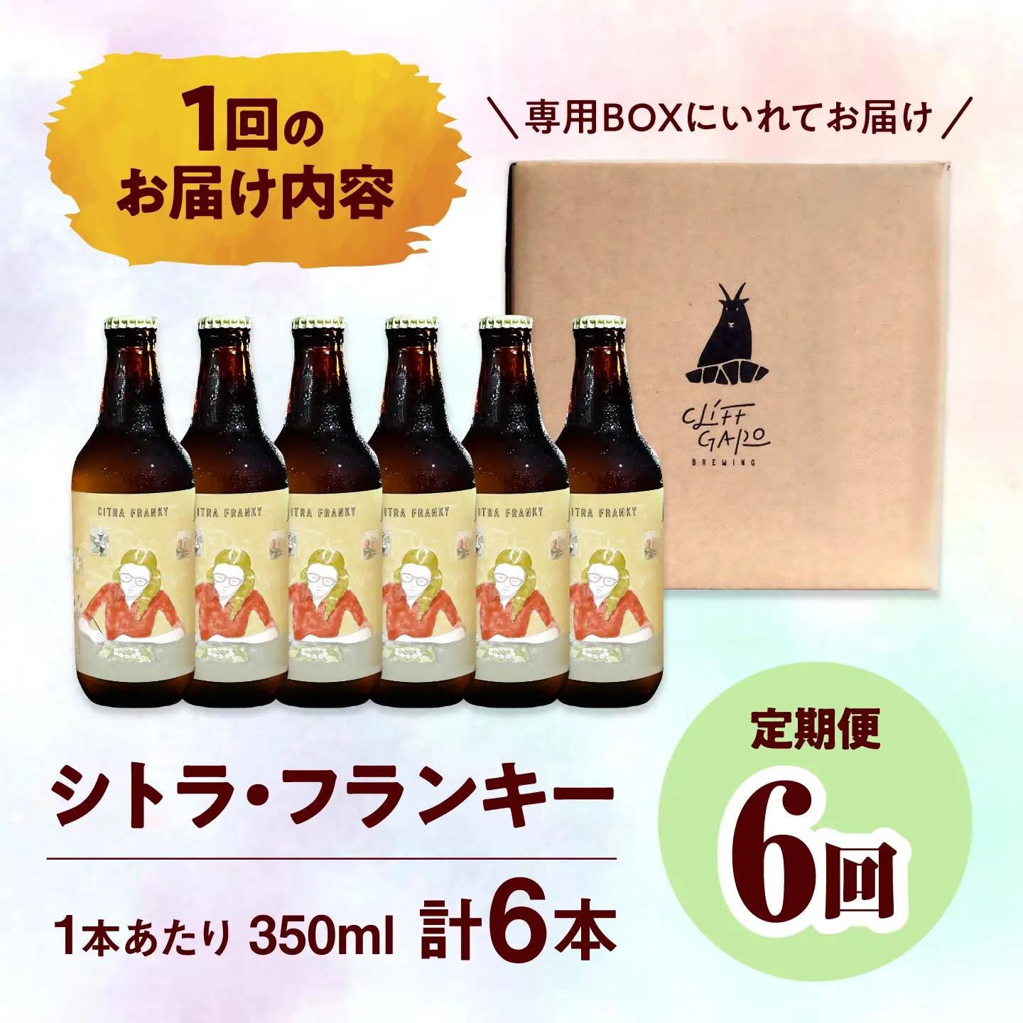 【全6回定期便】-CLIFF BEER- CITRA FRANKY  (ペールエール) 6本入り ビール クラフトビール 350ml 飲み比べ ギフト 沖縄市 / 株式会社クリフクラフト[BCDS01