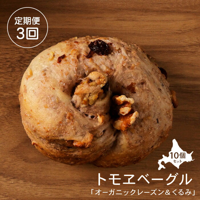【ふるさと納税】【定期便3回】 トモヱベーグル 「オーガニックレーズン＆くるみ」 ベーグル 詰め合わせ レーズン くるみ パン 国産小麦粉 北海道産 小麦粉 天然酵母 トモヱベーグル 取り寄せ 定期便 ふるさと納税 北海道 恵庭市 恵庭【33001102】