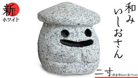 『和みいしおさん 新(あらた) ホワイト 』二寸（直径６cm×高さ７cm） 置物 置き物 石像 ガーデン オブジェ インテリア  石 雑貨 職人 手作り 手づくり 石匠 石匠のまち 石匠の見世蔵 プロジェクト 茨城県 名物 キャラクター ゆるキャラ いしおさん [AE004sa]