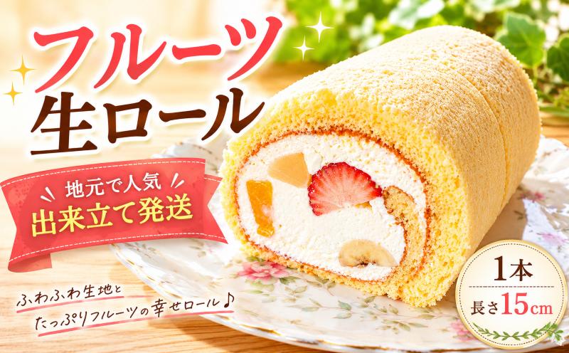 
                  【地元で大人気】フルーツ生ロール 1本 日時指定可能 ロールケーキ フルーツ 果物 お菓子 洋菓子 おやつ クリスマスケーキ クリスマス 誕生日ケーキ デザート ケーキ スイーツ 贈答 ギフト プレゼント 贈り物 冷蔵 人気 お取り寄せ やまの辺 新潟県 新発田市 yamanobe005_02
                