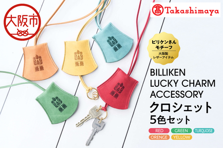 【高島屋選定品】BILLIKEN　LUCKY　CHARM　ACCESSORY クロシェット　５色セット_OS010-0090