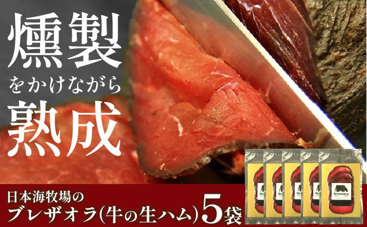 
日本海牧場のブレザオラ（牛の生ハム）5袋　肉 スライス おつまみ 燻製 熟成 牛 牛肉 国産 はむ サラダ おつまみ お酒 わいん ビール びーる 燻製 スモーク イタリア 父の日 敬老の日 プレゼント 贈り物 送料無料　NH00017
