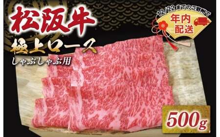 松阪牛極上ロースしゃぶしゃぶ用500g　NT9