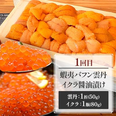 ふるさと納税 網走市 【毎月定期便】網走厳選の海鮮グルメ定期便(バフン雲丹とイクラ醤油漬け・刺身帆立・片貝ホタテ)全3回 |  | 01