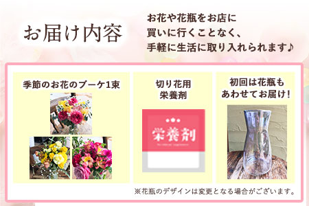 ★3ヶ月定期便★ 季節のお花ブーケ《お申込み月の翌月から出荷開始》椿原園 初回のみ 花瓶付き お花 花
