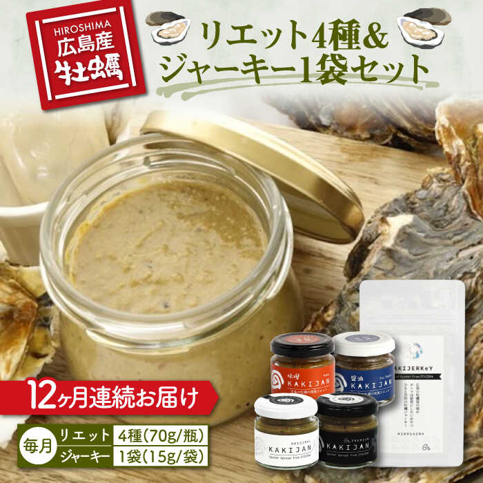 【ふるさと納税】【全12回定期便】【お酒とご飯のお供】広島牡蠣のリエット4種＆ジャーキー1袋セット 牡蠣 カキ かき おつまみ リエット パテ パン バケット 魚介類 海鮮 ギフト セット 詰め合わせ 広島県産 人気 送料無料 江田島市/e's[XBS021]