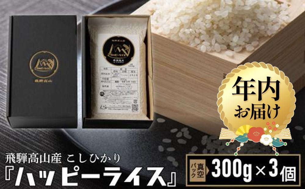 【12月配送】ハッピーライス 2合 (300g) 真空パック×3個 年内発送 米 コシヒカリ 白米 ハッピープラス JQ025VC12