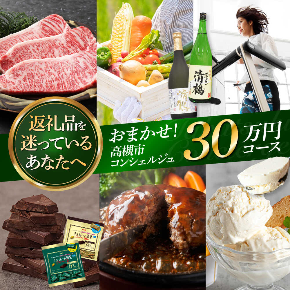 【ふるさと納税】【高槻市コンシェルジュ】返礼品おまかせ！寄附額30万円コース コンシェルジュ おまかせ 返礼品 チョコ 日用品 マッサージ 詰め合わせ プレゼント 内祝い お返し 食品 グルメ お取り寄せ ギフト 贈り物 贈答 プレゼント 人気 おすすめ 大阪 高槻 [AOZZ017]