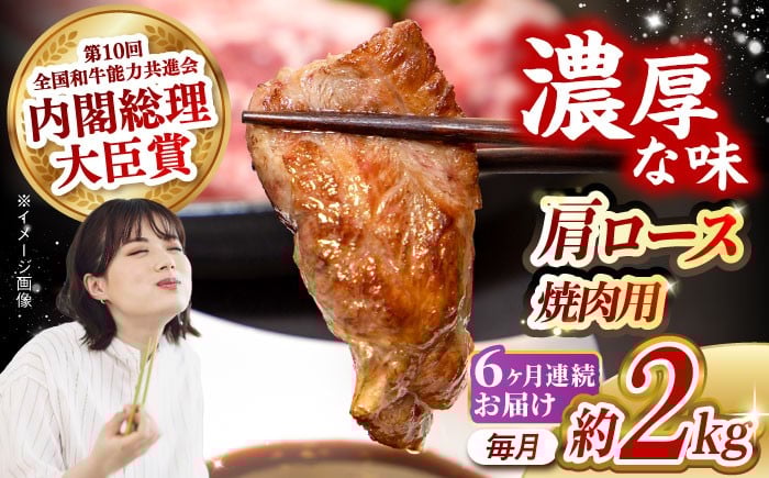 
            【月1回約2kg×6回定期便】長崎和牛 肩ロース（焼肉用）計12kg 長崎県/長崎県農協直販 [42ZZAA141]  肉 牛 和牛 ロース 焼肉 焼き肉 西海市 長崎 九州 定期便
          