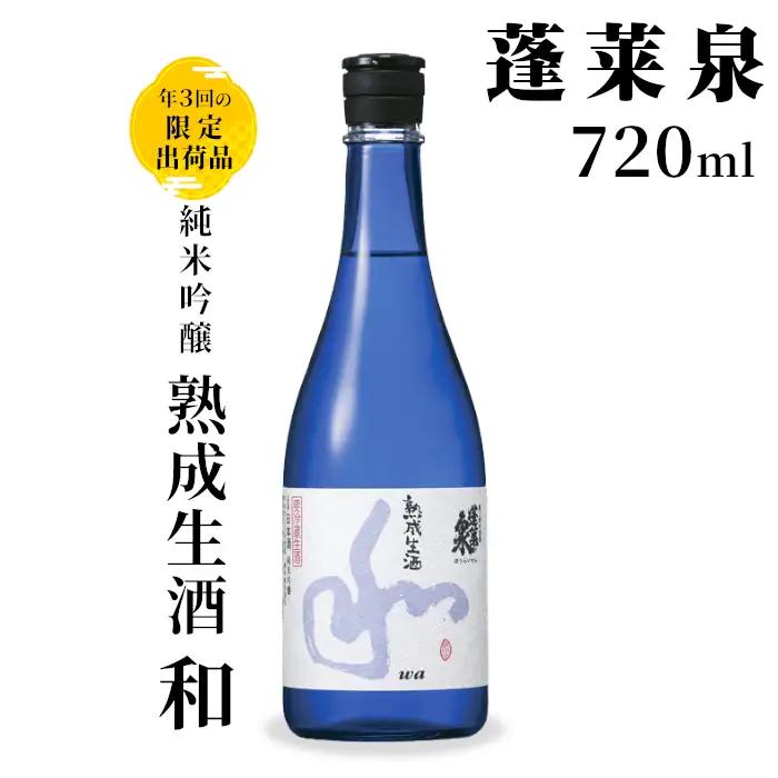 10月限定出荷★季節限定酒★純米吟醸 和 熟成生酒 720ml 甘口 15％ 関谷醸造 蓬莱泉 ほうらいせんお酒 日本酒 酒 純米 吟醸 純米吟醸酒 コメ 米 お米 アルコール おすすめ お取り寄せ プレゼント 贈答 贈り物 ご自宅用 宅飲み 愛知県 設楽町 和 -158