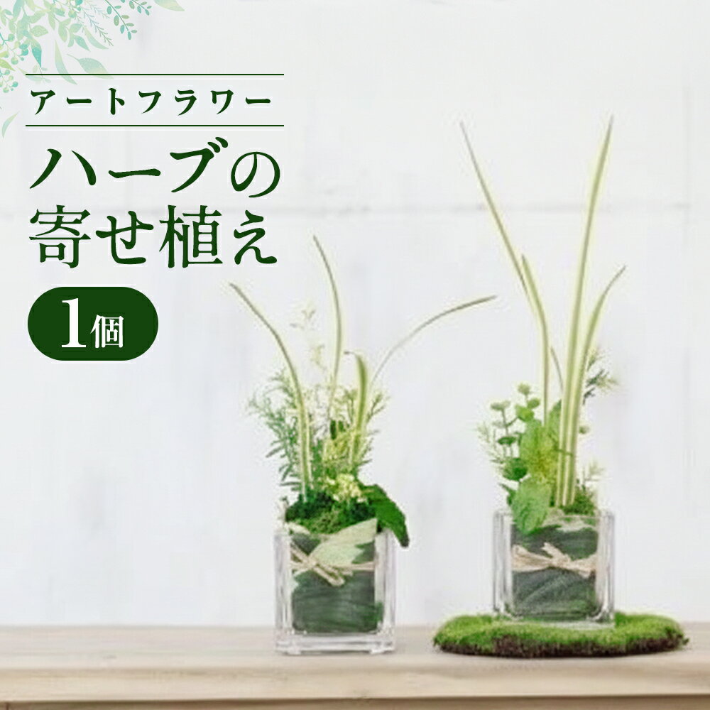 【ふるさと納税】空気をきれいにするアートフラワー ハーブの寄せ植え 空気清浄 水やり不要 インテリア 小物 置物 受付 リビング 寝室 贈り物 プレゼント あとりえヒロ 岩手県 北上市 C0572