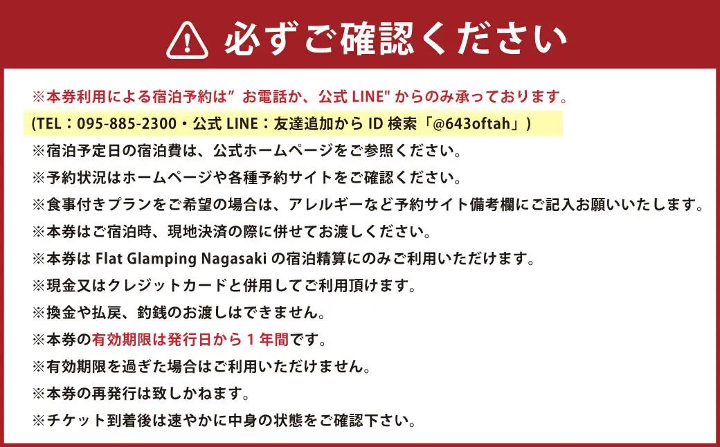 【Flat Glamping Nagasaki】 宿泊券20,000円分（5,000円券×4） ／ 宿泊チケット 宿泊補助券 ギフト プレゼント キャンプ グランピング