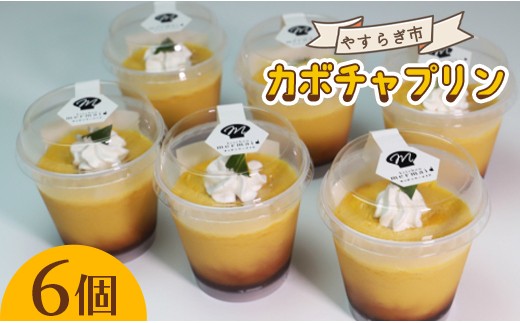 
                  やすらぎ市 人気ナンバーワン！のカボチャプリン 6個 yr-0130
                