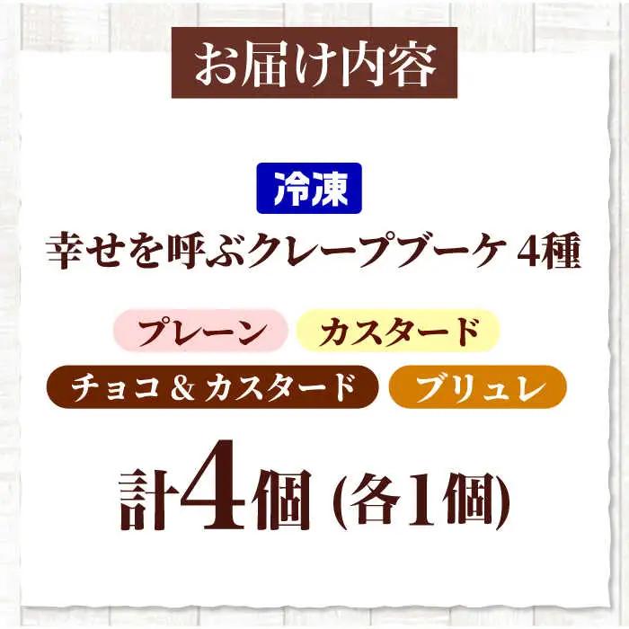 幸せを呼ぶクレープブーケ[AOCX003] クレープ