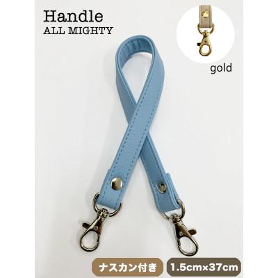 ふるさと納税 島原市 バッグ ハンドル (ゴールド) 1.5cm幅 ブルーグレー