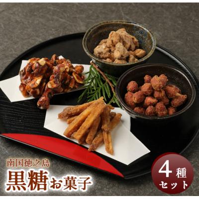 ふるさと納税 天城町 徳之島 天城町 黒糖お菓子 4種セット 4袋(計710g) さとうきび 黒砂糖 かりんとう