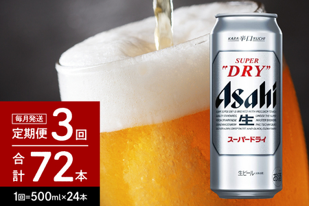 3回 定期便 アサヒ スーパードライ 500ml24本 スーパードライ