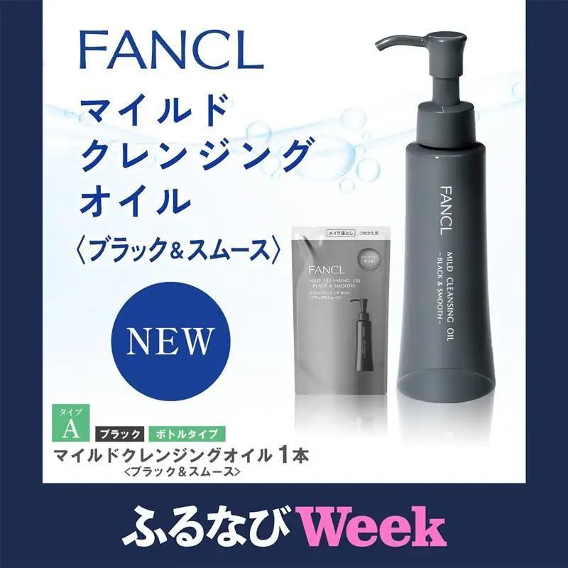 【ふるなびWEEK対象】ファンケル マイルドクレンジング オイル 〈ブラック＆スムース〉1本