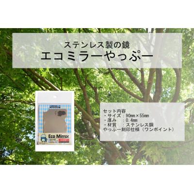 ふるさと納税 養父市 割れない鏡　エコミラー　やっぷ〜 |  | 01