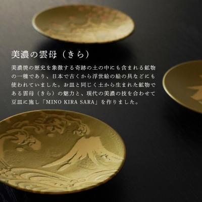ふるさと納税 多治見市 【美濃焼】MINO KIRA SARA(ミノキラザラ) 3枚セット 富士・福・城(美濃土産) |  | 01