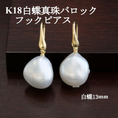【ふるさと納税】K18白蝶真珠バロックフックピアス【13mm】【配送不可地域：沖縄県】【1652283】