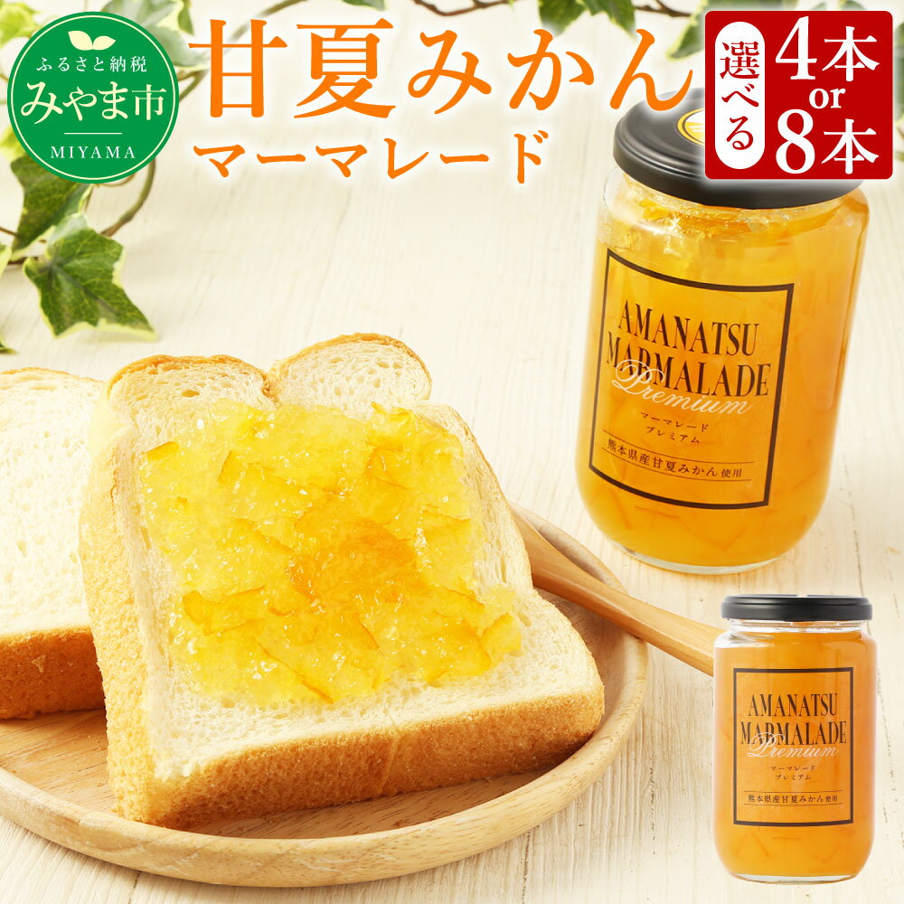 【ふるさと納税】＜選べる＞ 甘夏みかん マーマレード 合計1.6～3.2kg 4～8本 400g×4～8本 ジャム コンフィチュール みかん ミカン 甘夏 あまなつ 瓶 加工品 九州産 国産 A82 B22 送料無料