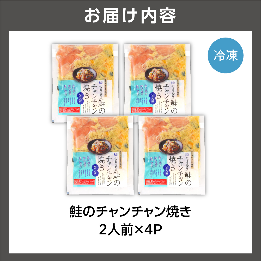 佐藤水産のレンジで簡単 鮭のチャンチャン焼き 2人前×4P入り (SI-534)