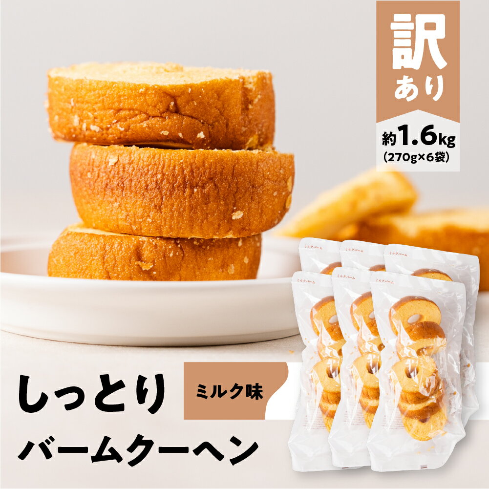 【ふるさと納税】訳あり バームクーヘン 計1.6kg ミルク バームクーヘン バウムクーヘン お菓子 洋菓子 お茶菓子 朝ごはん パン おやつ スイーツ お取り寄せ わけあり ワケアリ 大容量 小分け しっとり ふんわり 送料無料 愛知県 豊橋市