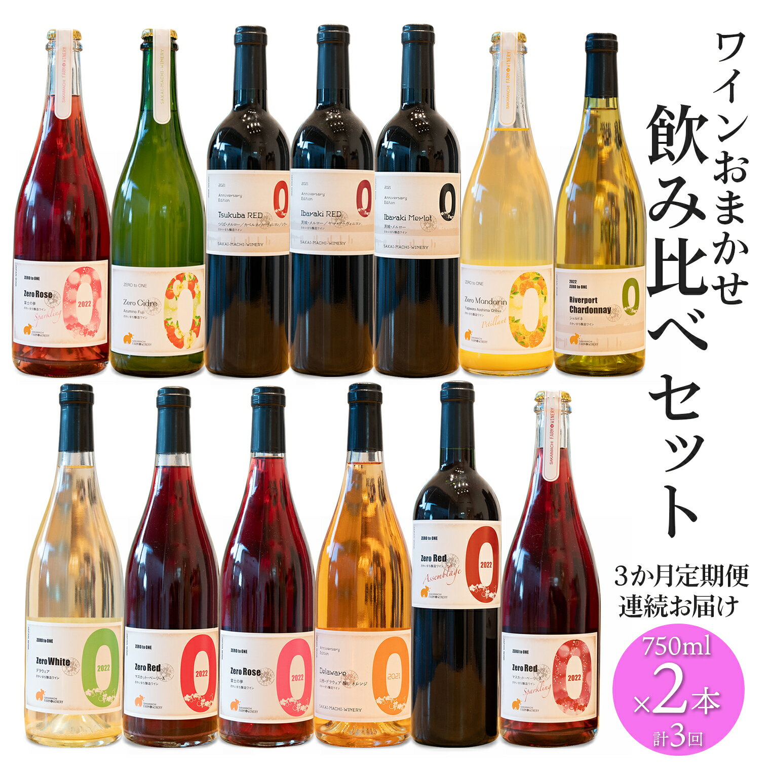【ふるさと納税】ワイン 【3ヶ月定期便/毎月連続お届け】 おまかせ 飲み比べセット 750ml×2本 さかいまちワイナリーギフト 女子会 記念日 飲み比べ ご褒美 赤ワイン ロゼワイン 白ワイン フルーツワイン スパークリングワイン 定期便 毎月 3ヶ月 ギフト 母の日 父の日