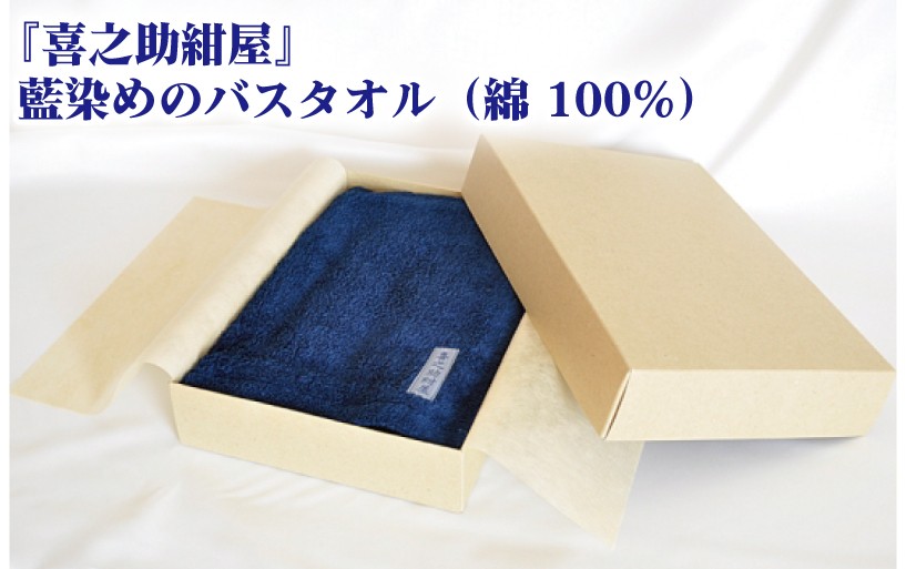 
                  藍染め バスタオル 吸水性 抜群 藍染 日用品 お風呂 タオル 使い勝手 収納 野川染織工業 埼玉県 羽生市
                