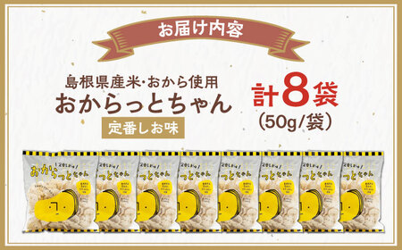 【雲南市産米使用】くせになる！おからっとちゃん（定番しお味）×8袋 お菓子 おやつ グルテンフリー ヘルシー おからチップス 無添加 島根県雲南市/株式会社大東農産加工場[AIEG010]