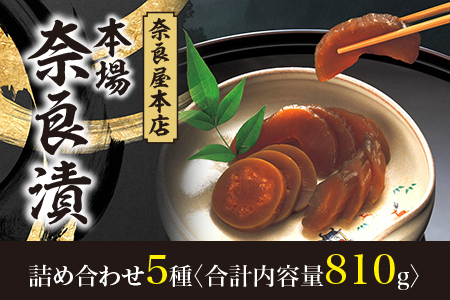 漬物 奈良漬け5種 810g I-126