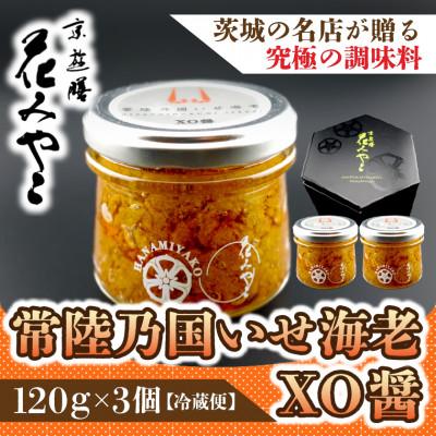 ふるさと納税 ひたちなか市 【京遊膳 花みやこ】常陸乃国いせ海老XO醤  3個入
