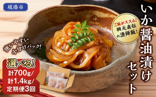 
                  ＜選べる＞ご飯がススム！網元直伝の漁師飯！いか醤油漬けセット(計700g/計1.4kg/定期便3回) | いか醤油漬け イカ漬け いか丼 海鮮丼 ご飯のお供 漬け丼 海鮮 魚介 魚介類 味付け魚 醤油漬け 濃厚 旨味 冷凍 小分け 定期便 簡単調理 解凍するだけ 手軽 家庭用 お取り寄せ グルメ 人気 おすすめ 鳥取県 境港市
                