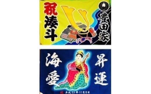 
                  【名入れ 祝旗】 オリジナル 名前入  祝旗 ギフト 贈答品 プレゼント 記念品 内祝い 和モダン 選べる 名入れ 婚祝い 出産祝い ひな祭祝旗 五月祝旗 記念日ギフト オリジナルギフト 職人 手染め国産 静岡県 牧之原市 山崎染物店
                