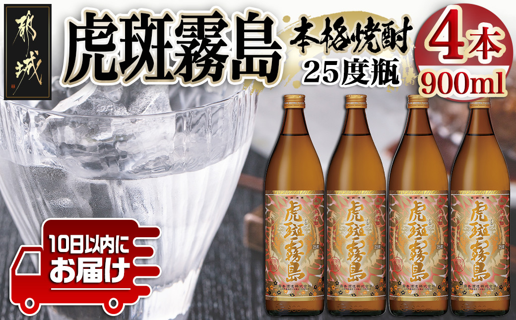 
【霧島酒造】虎斑霧島(25度)900ml×4本 ≪みやこんじょ特急便≫_17-0722_(都城市) 虎斑霧島 とらふ 霧島酒造 芋焼酎 いも焼酎 25度 900ml 4本
