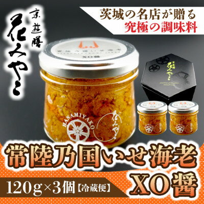 【ふるさと納税】【京遊膳 花みやこ】常陸乃国いせ海老XO醤 3個入【配送不可地域：離島】【1663113】