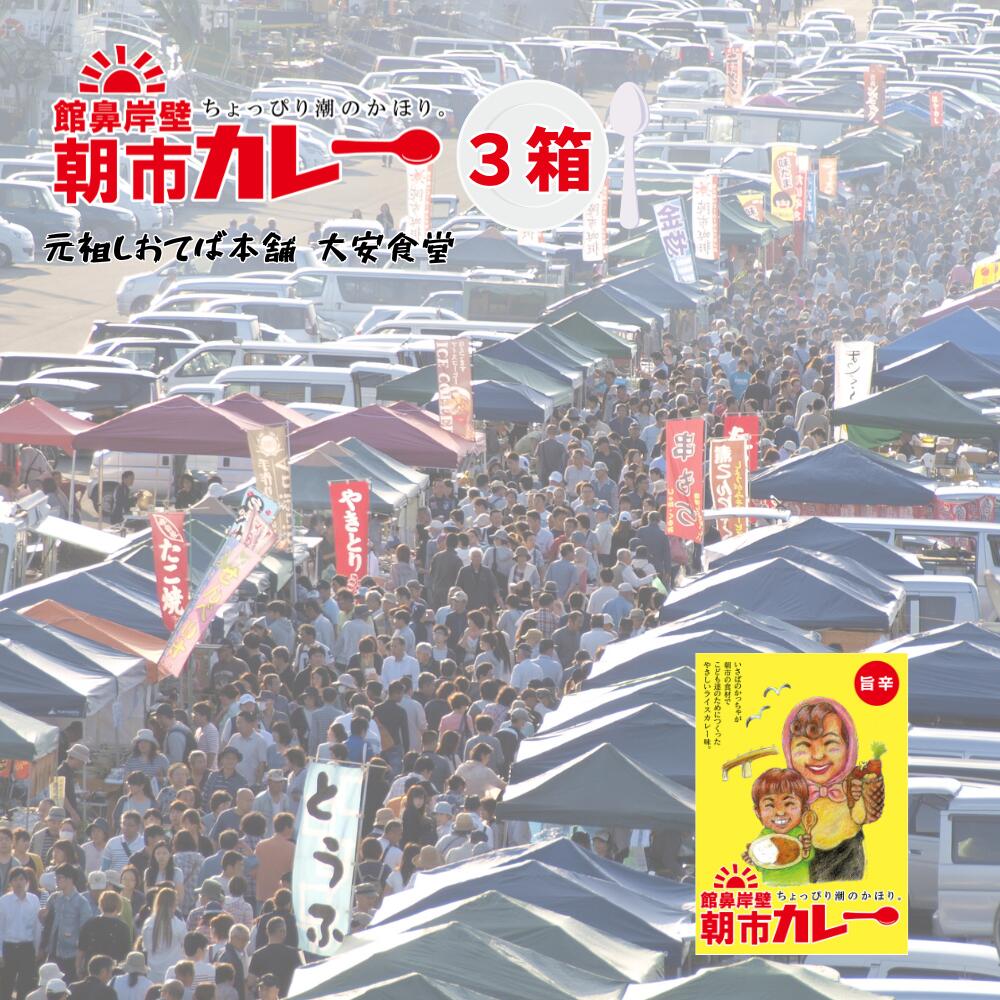 【ふるさと納税】大安食堂　館鼻岸壁朝市カレー（3箱）青森県 八戸市