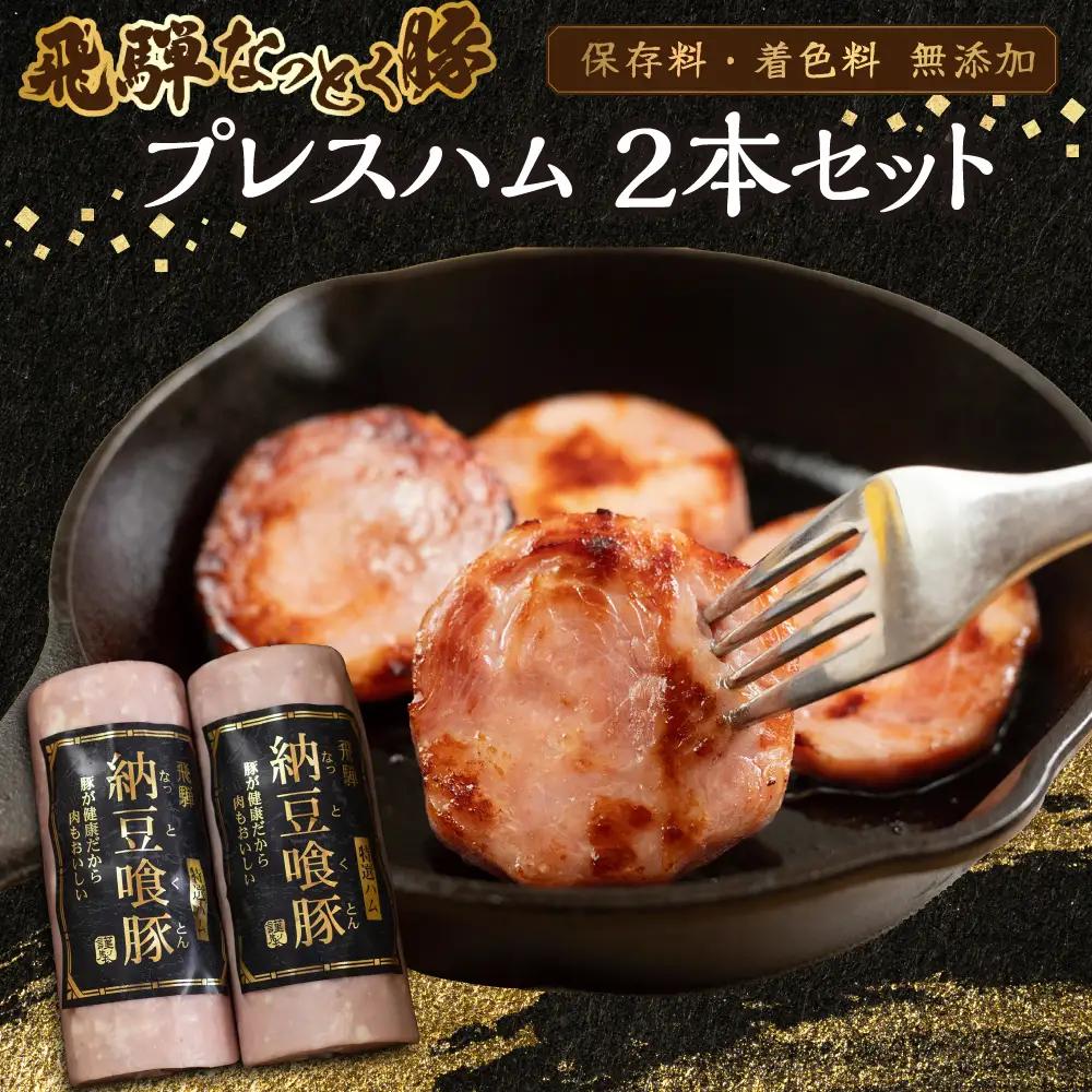 納豆喰豚 プレスハム 2本セット（360g×2）【11-1029】