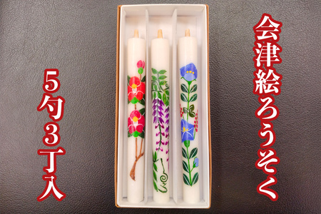 会津絵ろうそく 5勺 3丁入｜会津若松 会津 會津 絵ろうそく ろうそく ロウソク ローソク 伝統品 ギフト 贈答 [1104]
