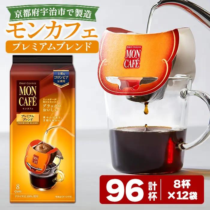 《モンカフェ》プレミアムブレンド(96杯) モンカフェ MONCAFE コーヒー ドリップ ドリップバッグコーヒー ブレンド ギフト 贈答 珈琲 コロンビア スペシャルティ グレード豆 【uj-FR003-B】【味園サポート】