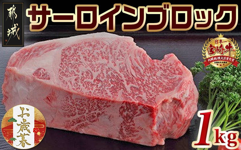 
            【お歳暮】宮崎牛サーロインブロック1kg≪11月17日～12月21日お届け≫_AF-2501-WG_(都城市) サーロインブロック肉 1キロ 肉のながやま 自社飼育 牛肉 焼肉 ステーキ すき焼き キャンプ ギフト お歳暮
          