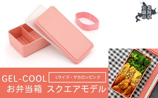 GEL-COOL お弁当箱 スクエアモデル L マカロンピンク 【 ふるさと納税 人気 おすすめ ランキング 北海道 室蘭 弁当 箱 ランチボックス おにぎり ケース カラフル スリム 軽量 温冷 保温 保冷 ボックス ご飯 米 日用品 セット 大容量 詰合せ ギフト プレゼント 自宅用 北海道 室蘭市 送料無料 】 MROK011-4