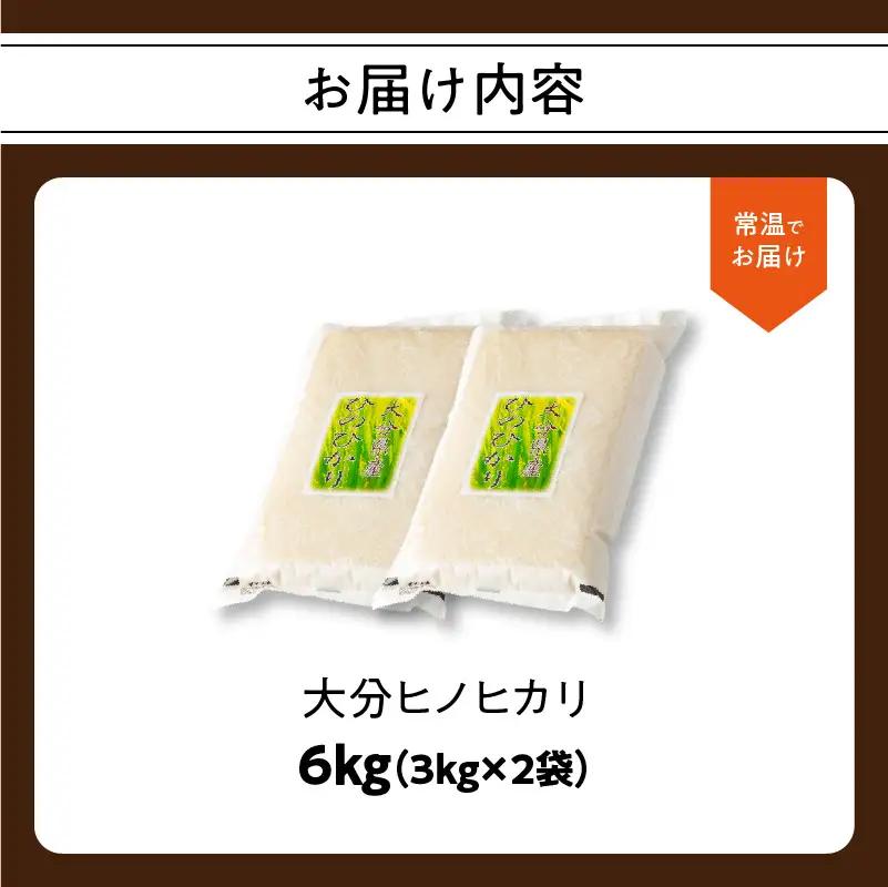 大分ヒノヒカリ 3kg×2 B01012
