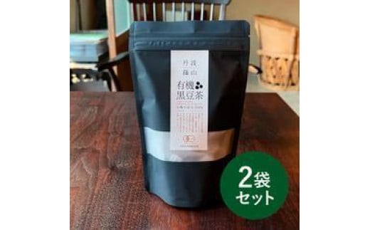 有機黒大豆を自社焙煎！ 有機黒豆茶 兵庫県 丹波篠山市 黒豆茶 黒豆焙煎茶 丹波黒豆茶 国産黒豆茶 ダイエット 美肌 冷え性対策 むくみ対策 健康茶 美容茶 香ばしい 就寝前 リラックス 家族で飲める 水分補給 デトックス