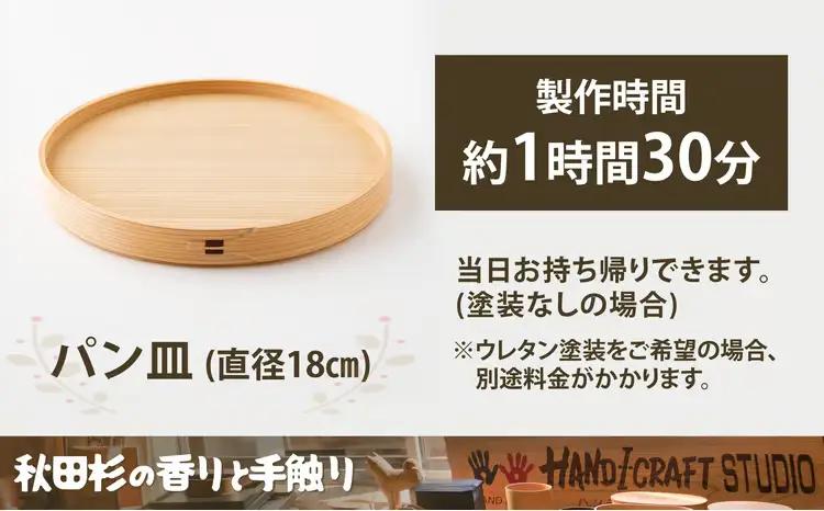 大館曲げわっぱ製作体験　パン皿（1名様）　90P8403【 大館工芸社】
