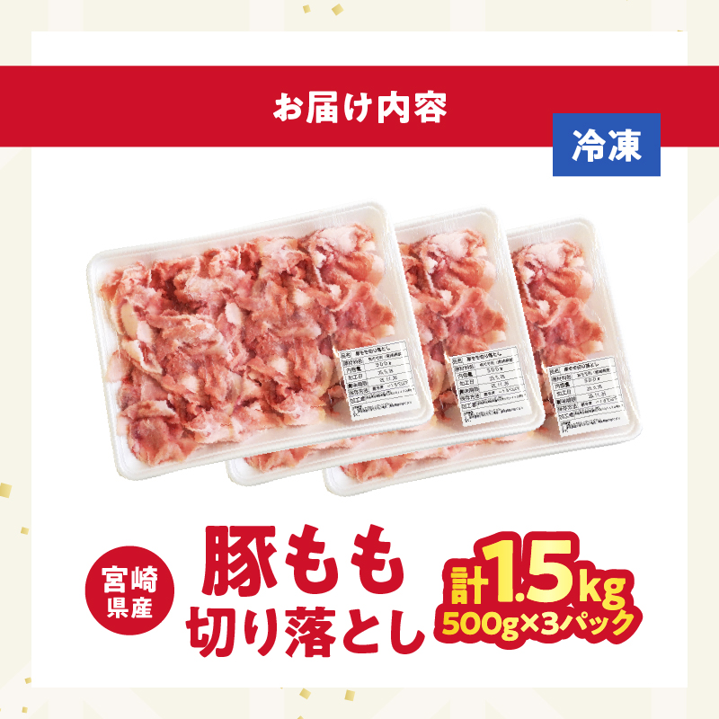 【2週間以内発送】宮崎県産豚もも切り落とし（計1.5kg）_T025-044【肉 豚 豚肉 おかず 国産 人気 ギフト 食品 お肉 焼肉 贈り物 お土産 送料無料 プレゼント】