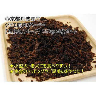 【ふるさと納税】京都丹波産 極上ジビエ鹿肉ジャーキー 【粗挽き/フレーク】250g×4袋【1603048】