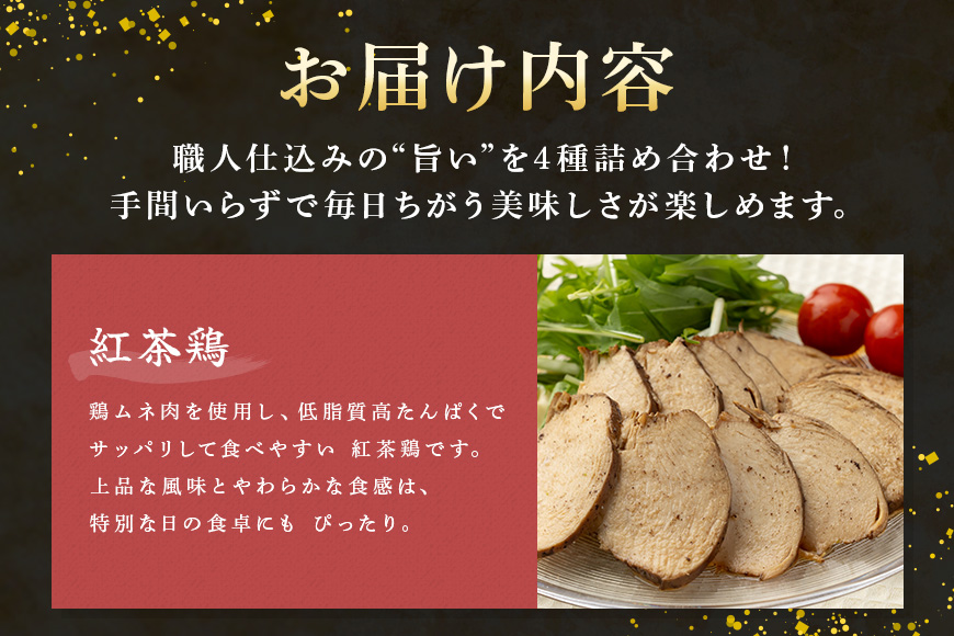 ヘルシー&くちどけセット 紅茶鶏 ・ボンレスティーポーク・豚角煮・味噌角造くん 鶏肉 豚肉 紅茶煮 角煮 さっぱり こってり お惣菜 おかず 肉 加工品