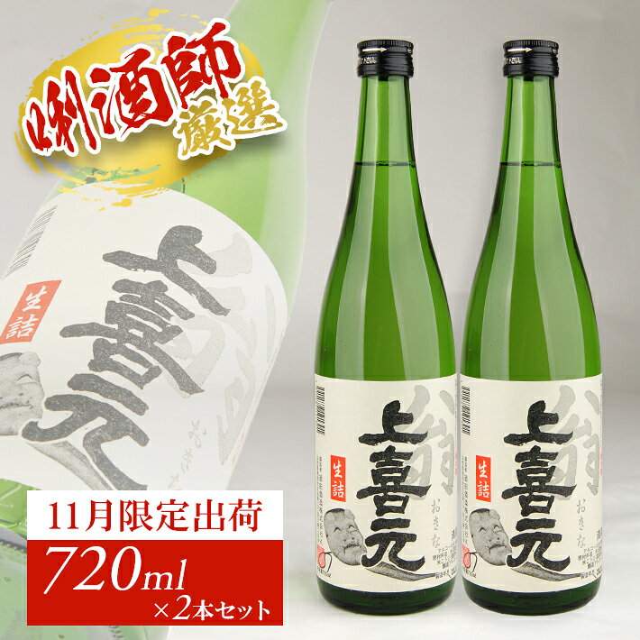 【ふるさと納税】上喜元 翁 生詰 720ml×2本セット 11月上旬～11月下旬頃お届け 冷蔵便 ※着日指定・離島発送不可 11月限定出荷 酒田酒造 東北 山形県 酒田市 庄内地方 庄内平野 日本酒 お酒 秋 冬